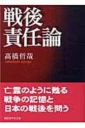 戦後責任論 (講談社学術文庫 1704)