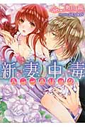 新妻中毒 (ティアラ文庫)