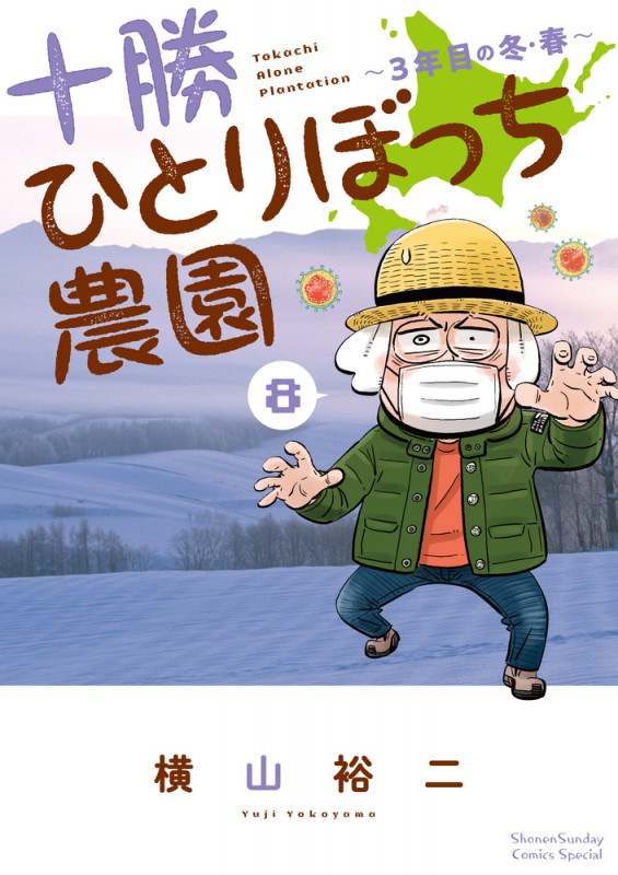 十勝ひとりぼっち農園 3年目の冬・春 (8) (少年サンデーコミックス)