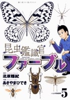 昆虫鑑識官ファーブル 5 (ビッグ コミックス)