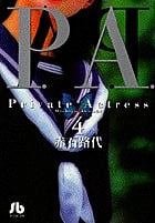 P.A.(プライベートアクトレス)(文庫版) (4) (小学館文庫)