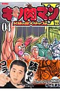 キン肉マン2世 究極の超人タッグ編 4 (プレイボーイコミックス)の詳細を見る