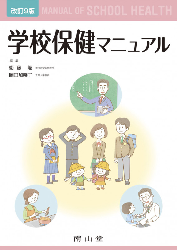 学校保健マニュアル 改訂9版