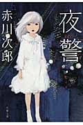 夜警 (双葉文庫)