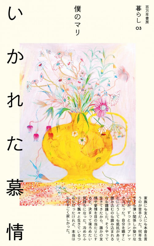 いかれた慕情 (暮らし 03)