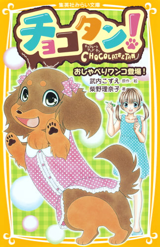 チョコタン! おしゃべりワンコ登場! (集英社みらい文庫 チョコタン!シリーズ)