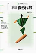線形代数 (新版数学シリーズ)