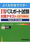 ITパスポート試験 対策テキスト CBT試験対応 平成24‐25年度版