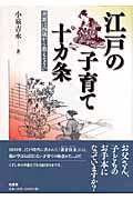 江戸の子育て十カ条 善悪は四歳から教えなさい