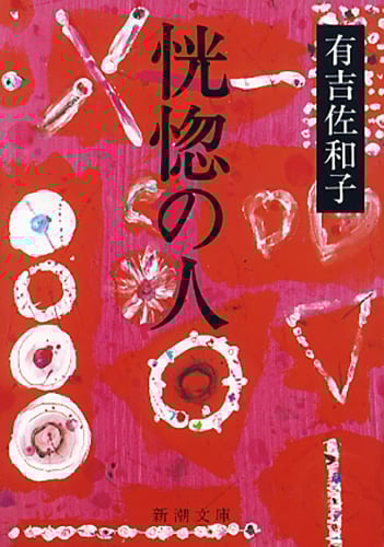 恍惚の人 (新潮文庫)