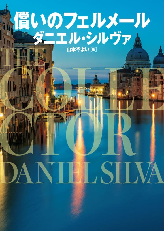償いのフェルメール (ハーパーBOOKS H212)