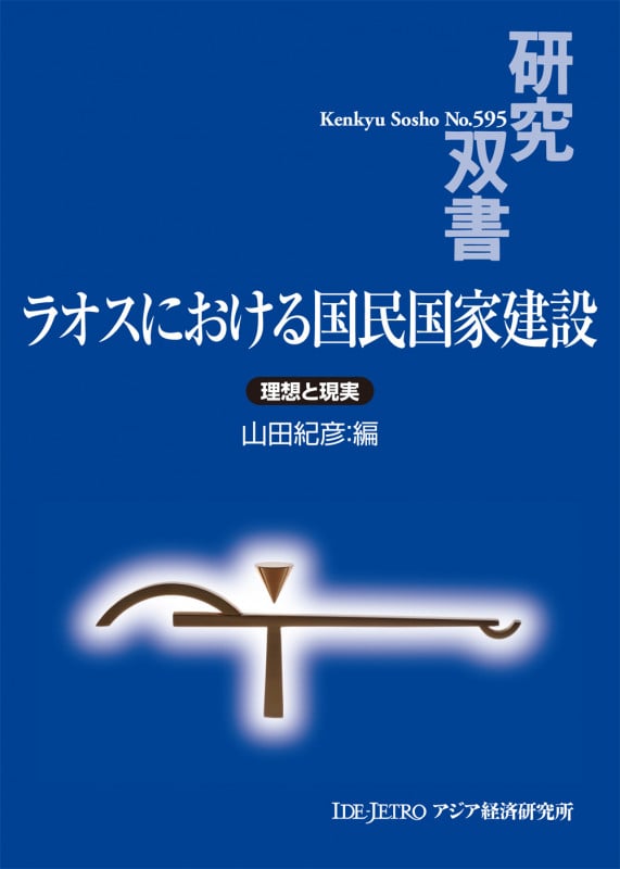 ラオスにおける国民国家建設 理想と現実 (研究双書 595)