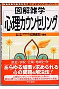 図解雑学 心理カウンセリング (図解雑学シリーズ)