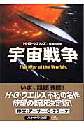 宇宙戦争 (ハヤカワ文庫SF)