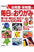 幼稚園・保育園の毎日のおりがみ