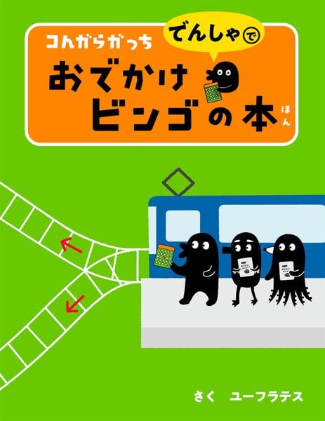 コんガらガっち でんしゃで おでかけビンゴの本