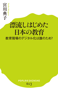 漂流しはじめた日本の教育 教育現場のデジタル化は誰のため? (ポプラ新書 13)