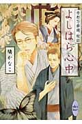 よしはら心中 帝都万華鏡 秘話