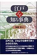 江戸を知る事典