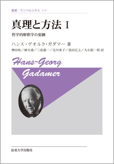 真理と方法 I 〈新装版〉 哲学的解釈学の要綱 (叢書・ウニベルシタス 175)