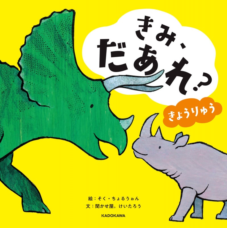 きみ、だあれ? きょうりゅう