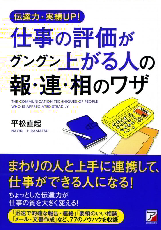 伝達力・実績UP! 仕事の評価がグングン上がる人の報・連・相のワザ
