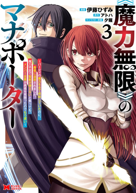 《魔力無限》のマナポーター ~パーティの魔力を全て供給していたのに、勇者に追放されました。魔力不足で聖剣が使えないと焦っても、メンバー全員が勇者を見限ったのでもう遅い~ (3) (モンスターコミックス)