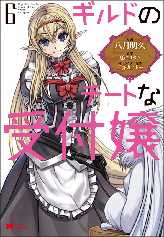 ギルドのチートな受付嬢 (6) (モンスターコミックス)