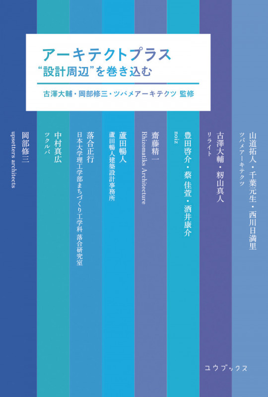 アーキテクトプラス “設計周辺”を巻き込む