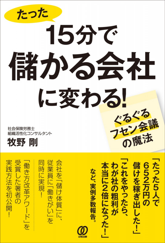 15分で儲かる会社に変わる! 1日たった15分「ぐるぐるフセン会議」の魔法