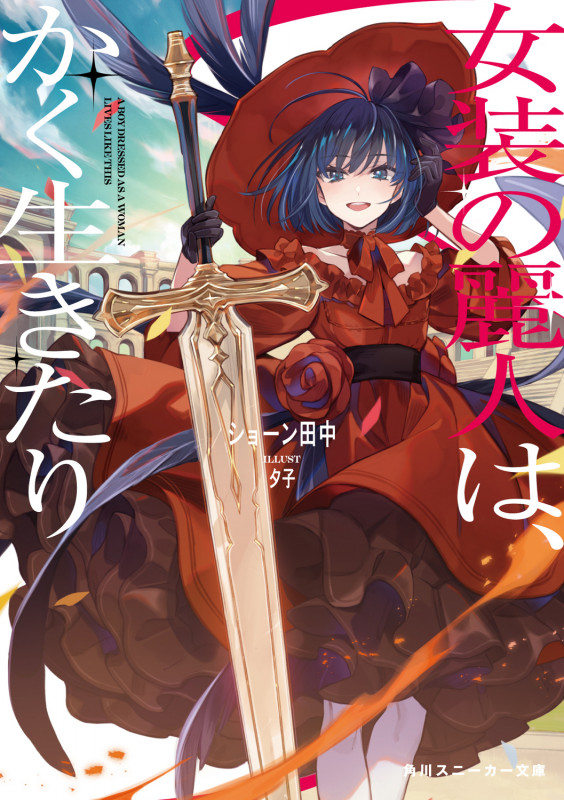 女装の麗人は、かく生きたり (1) (角川スニーカー文庫)の詳細を見る