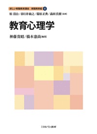 教育心理学 (4) (新しい教職教育講座 教職教育編)