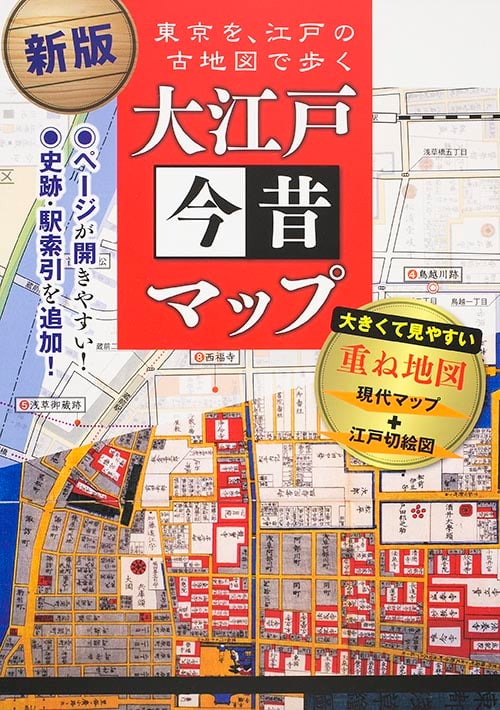 大江戸今昔マップ 新版 東京を、江戸の古地図で歩く