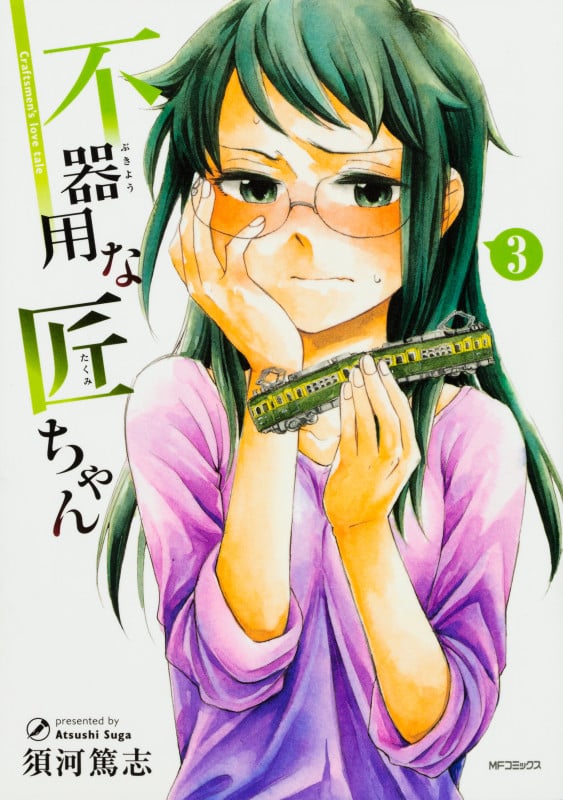 不器用な匠ちゃん 3 (MFコミックス フラッパーシリーズ)