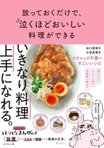 放っておくだけで、泣くほどおいしい料理ができる