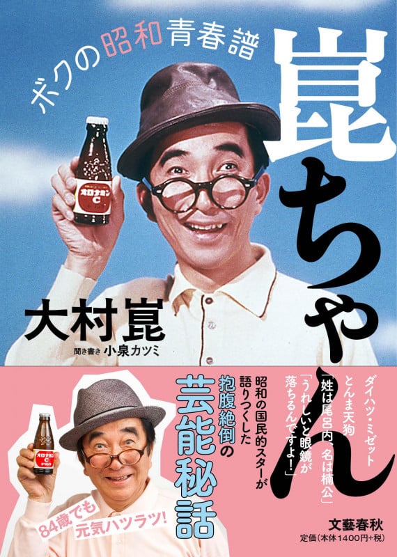 93歳、崑ちゃんのハツラツ幸齢期　大村崑　高齢　老後　筋トレ 93歳、崑ちゃんのハツラツ幸齢期 大村崑 高齢 老後 筋トレ 93