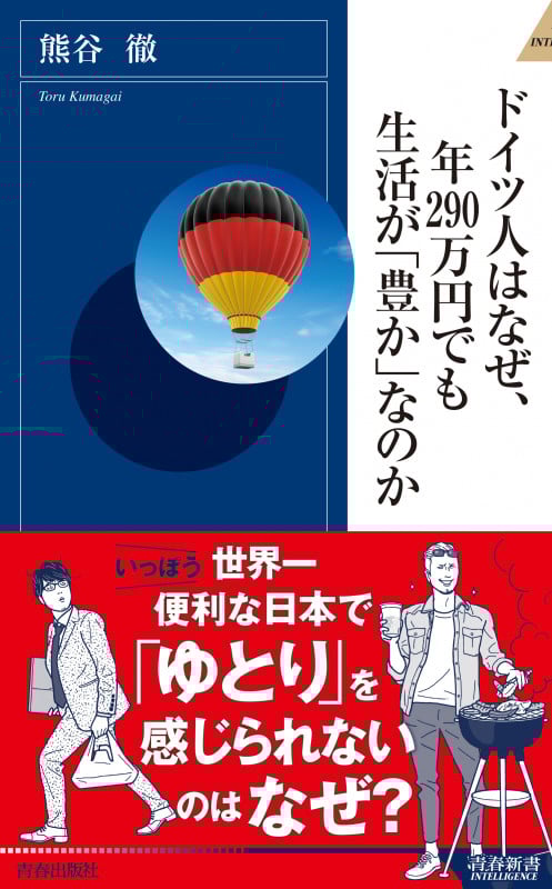 ドイツ人はなぜ、年290万円でも生活が「豊か」なのか (青春新書INTELLIGENCE)