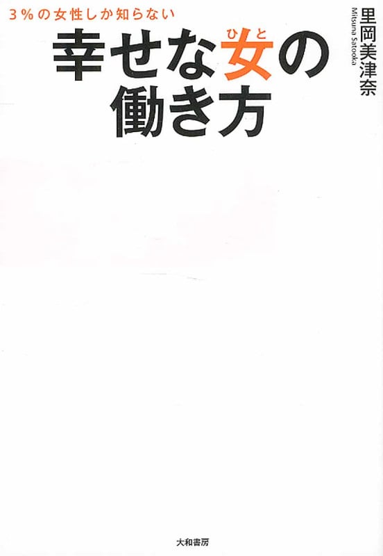 幸せな女(ひと)の働き方 3%の女性しか知らないの詳細を見る