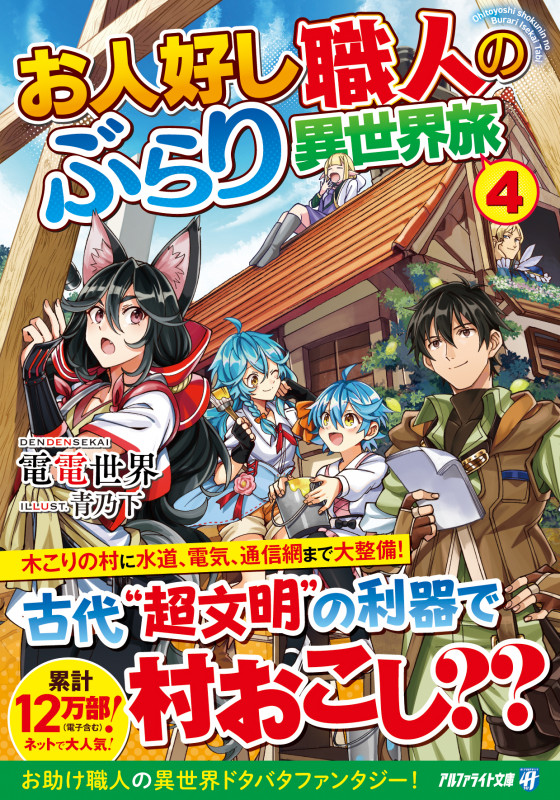 お人好し職人のぶらり異世界旅 (4) (アルファライト文庫)