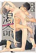 渇命 (プラチナ文庫)
