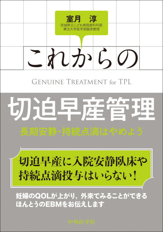 これからの切迫早産管理 長期安静・持続点滴はやめよう