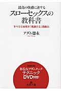 最高の快感に達する「スローセックス」の教科書 テクニックDVD付き! (王様文庫)