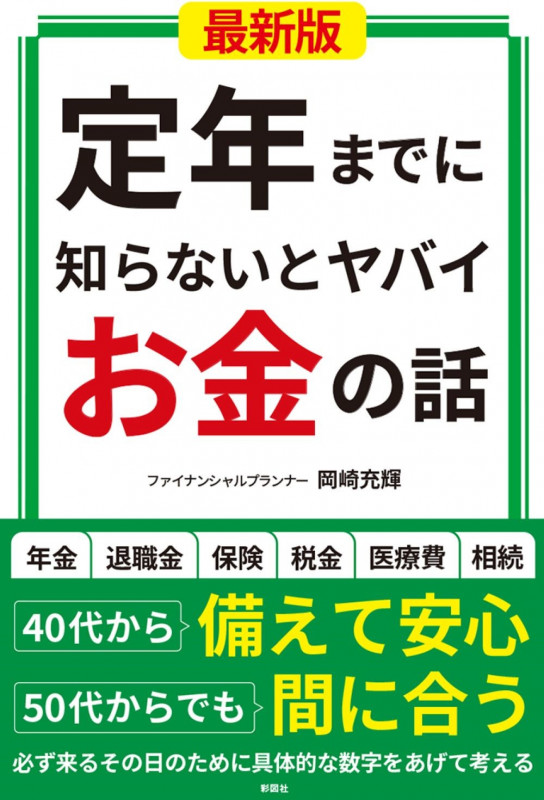 定年までに知らないとヤバイお金の話【最新版】