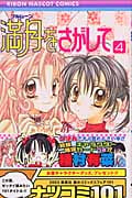 満月をさがして (4) (りぼんマスコットC)