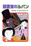 図書室のルパン (あかね・新読み物シリーズ 21)