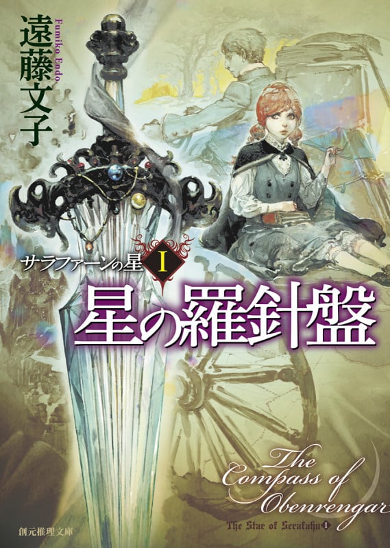 星の羅針盤 サラファーンの星1 (創元推理文庫)
