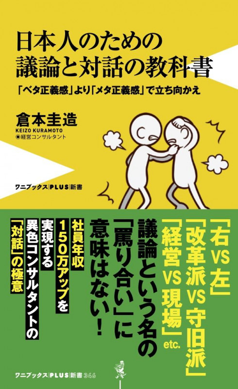 日本人のための議論と対話の教科書 - 「ベタ正義感」より「メタ正義感」で立ち向かえ - (ワニブックスPLUS新書)
