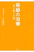 奇跡の治療 命を救う手術