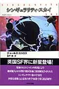 シンギュラリティ・スカイ (ハヤカワ文庫SF)