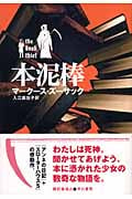 本泥棒